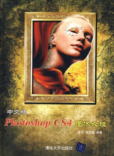 中文版Photoshop CS4圖像處理(清華大學出版社)