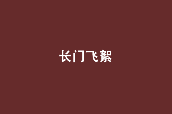 長門飛絮