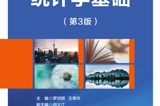 統計學基礎（第3版）(2021年清華大學出版社出版的圖書)