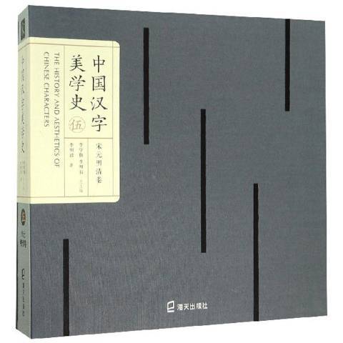 中國漢字美學史-宋元明清卷