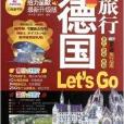 親歷者·德國旅行Let\x27s go