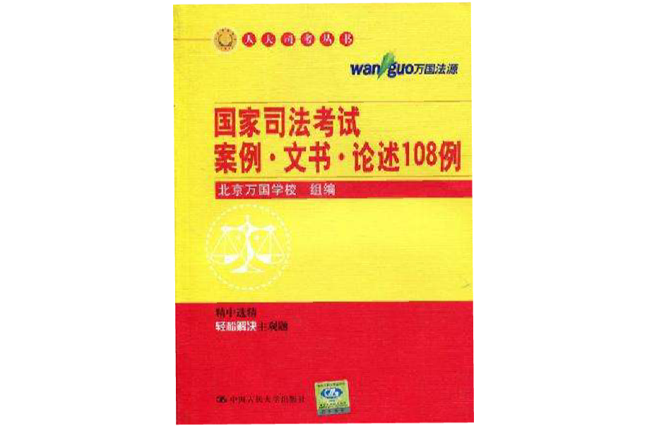 國家司法考試案例·文書·論述108例