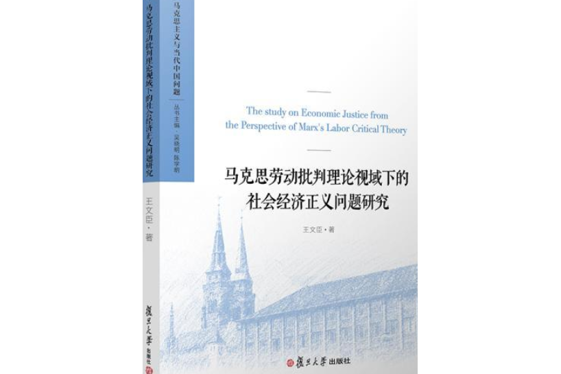 馬克思勞動批判理論視域下的社會經濟正義問題研究