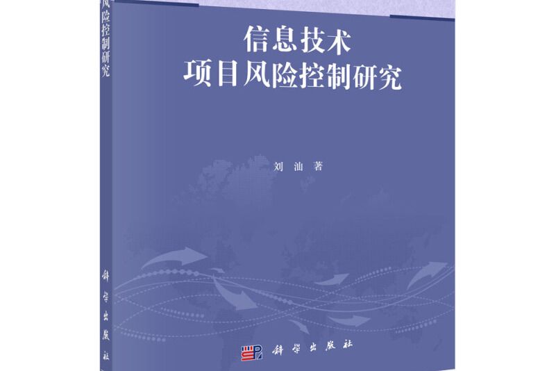 信息技術項目風險控制研究