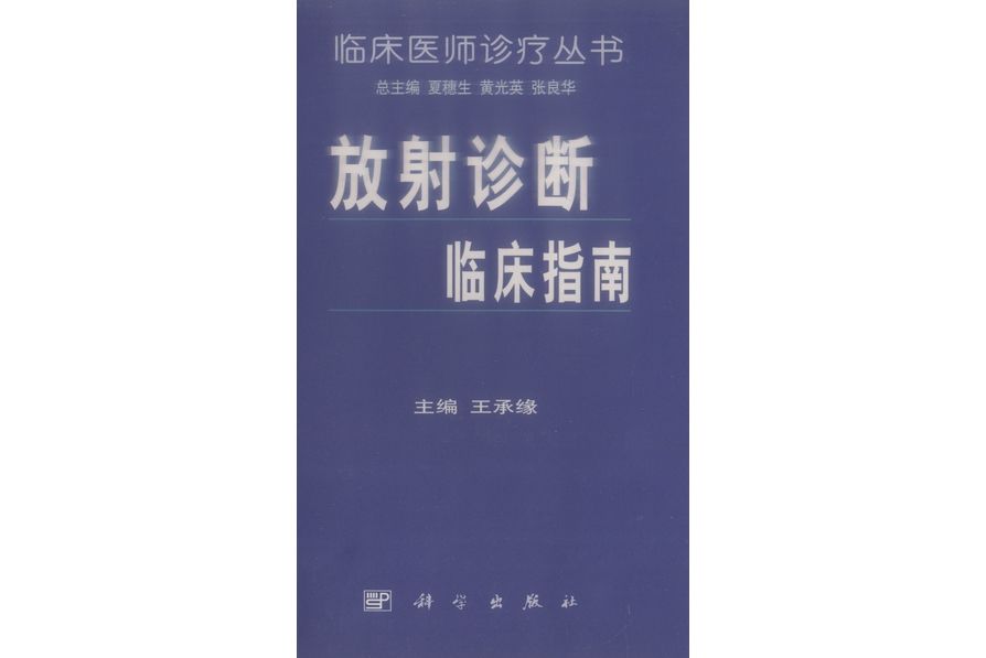 放射診斷臨床指南(1999年科學出版社出版的圖書)