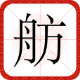 舫(漢語漢字)