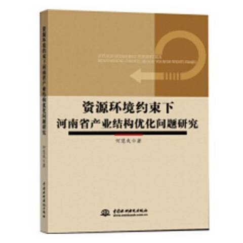 資源環境約束下河南省產業結構最佳化問題研究