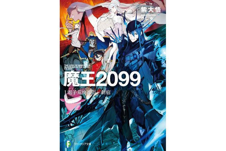 魔王2099(紫大悟原作、クレタ負責插畫的輕小說作品)