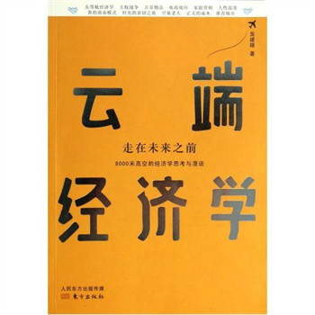 雲端經濟學：8000米高空的經濟學思考與漫談