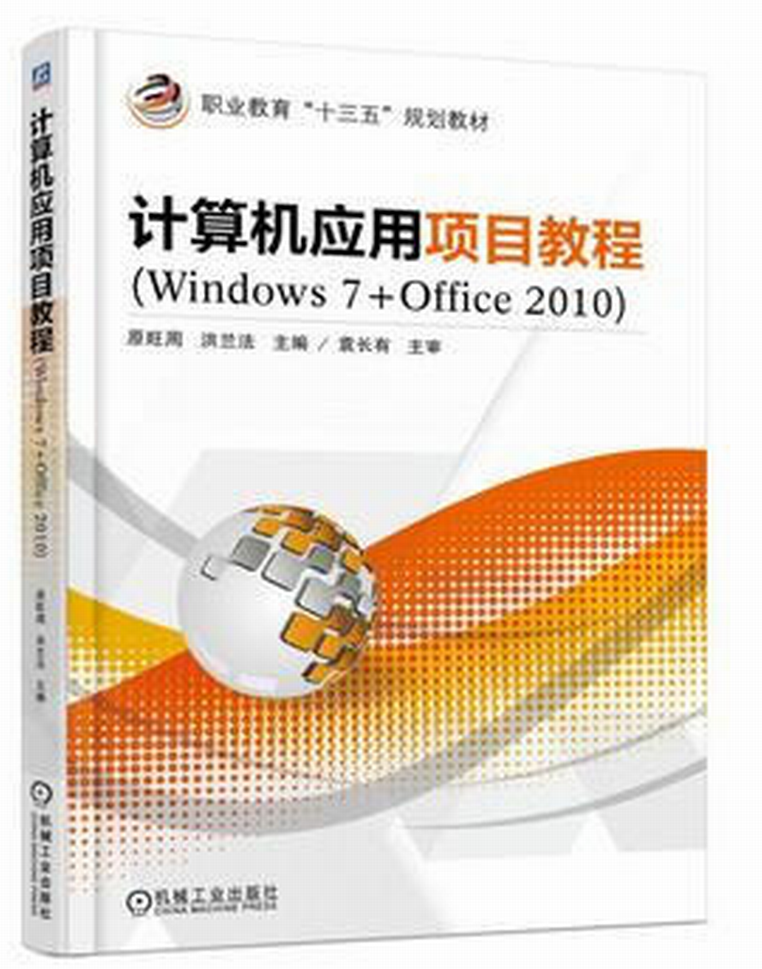 計算機套用項目教程(Windows 7+Office 2010)