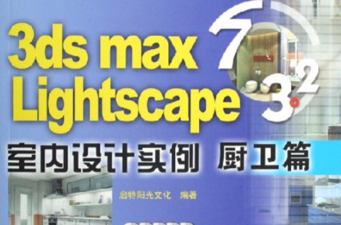 3ds max7Lightscape3.2室內設計實例：廚衛篇