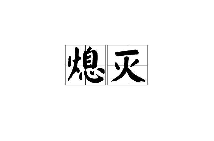 熄滅(漢語詞語)