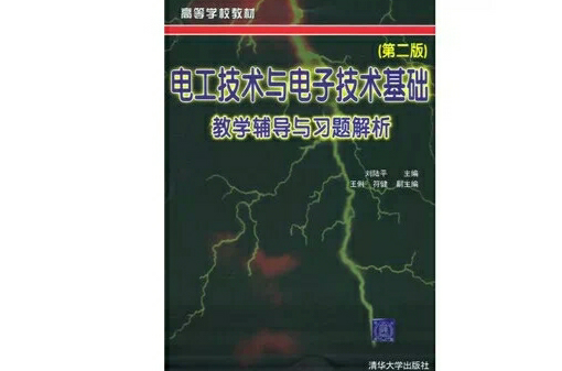 電工技術與電子技術基礎第二版