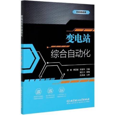 變電站綜合自動化(2020年北京理工大學出版社出版的圖書)