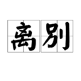 離別(漢語詞語)