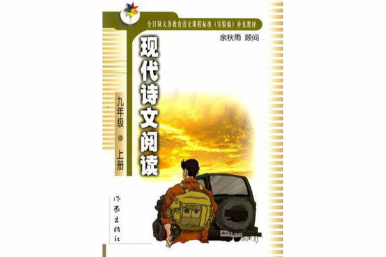 現代詩文閱讀（九年級上冊）