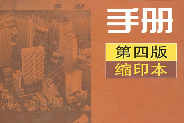 建築施工手冊（縮印本） （其他）