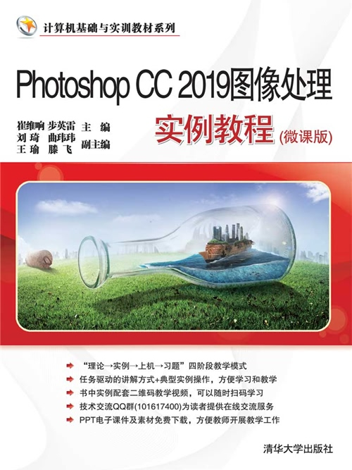 Photoshop CC 2019圖像處理實例教程（微課版）