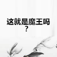 這就是魔王嗎？