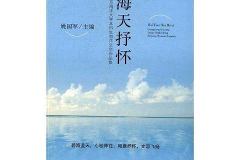 海天抒懷：廣東海洋大學本科生海洋文學作品集