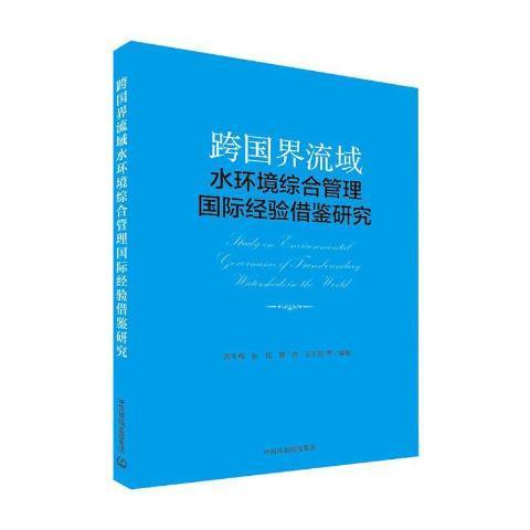 跨國界流域水環境綜合管理國際經驗借鑑研究