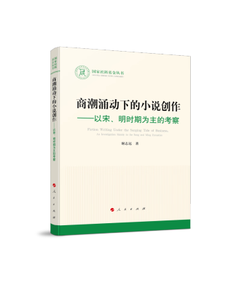 商潮湧動下的小說創作——以宋、明時期為主的考察