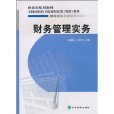 高職高專十二五規劃教材：財務管理實務