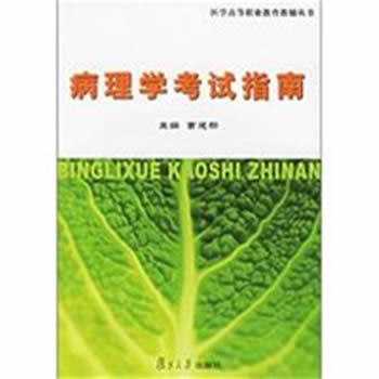 醫學高等職業教育教輔叢書：病理學考試指南