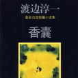 香囊(日本渡邊淳一短篇小說集)