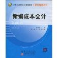 新編成本會計(杜國用、李迪編著書籍)