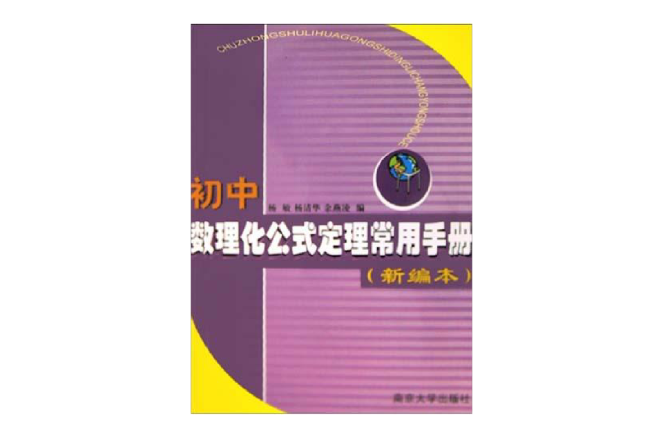 國中數理化公式定理常用手冊（新編本）