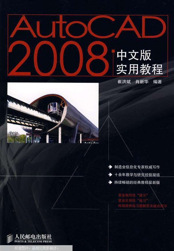 AutoCAD2008中文版實用教程(AutoCAD 2008中文版實用教程（曹昌林、王軍民編著書籍）)