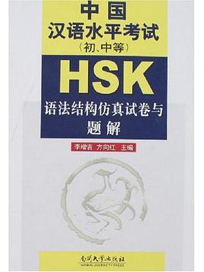 HSK中國漢語水平考試（初、中等）(2006年南開大學出版社出版的圖書)