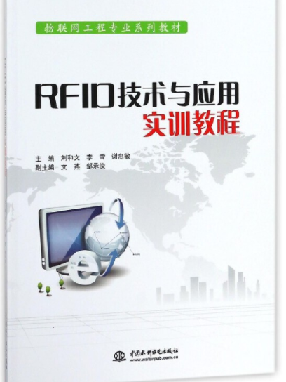 RFID技術與套用實訓教程