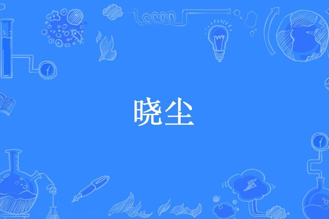 曉塵(顧念所著小說)