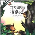 德呂舍爾動物故事：六大洲動物考察記