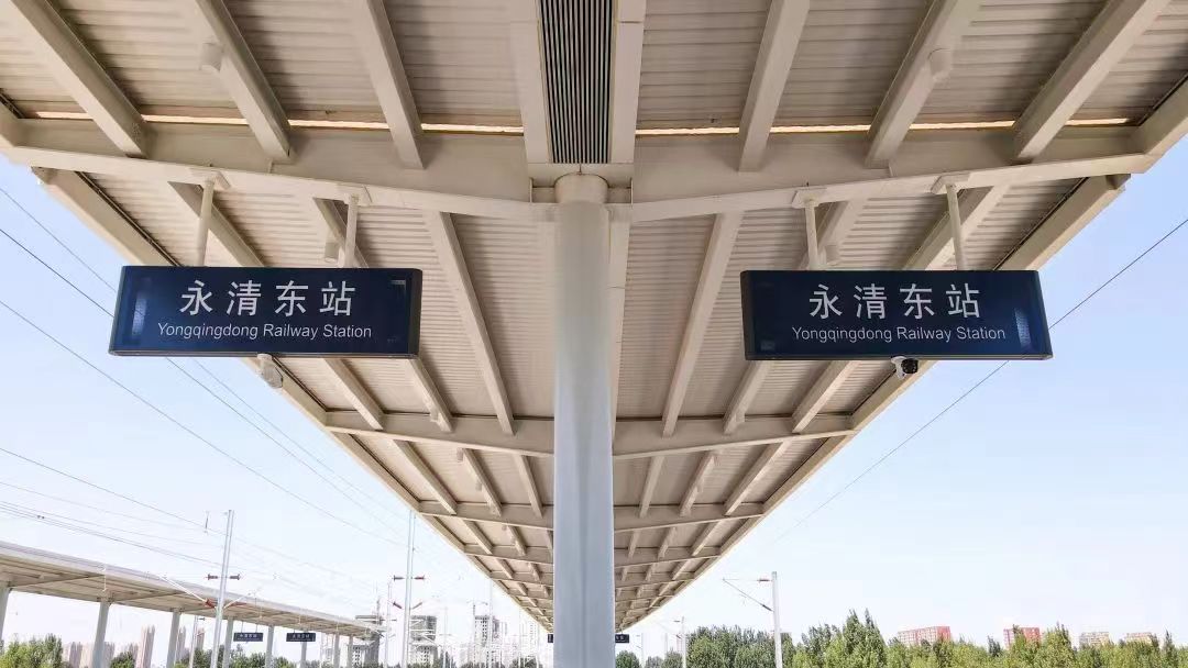 永清東站