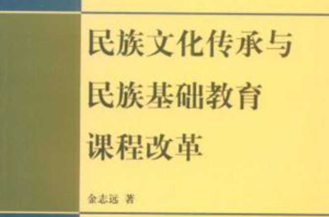 民族文化傳承與民族基礎教育課程改革