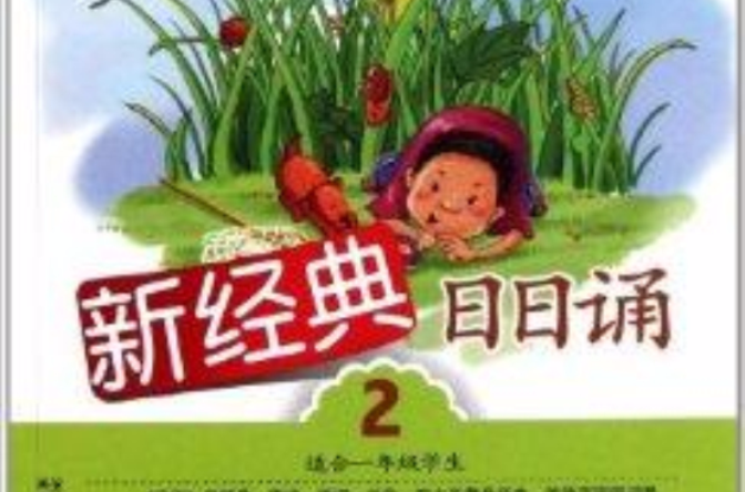 新經典·日日誦：第2冊