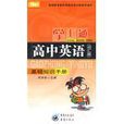 高中英語基礎知識手冊-掌上通