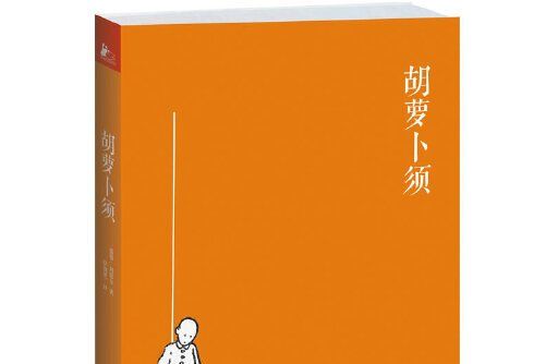 胡蘿蔔須(2013年江蘇文藝出版社出版的圖書)