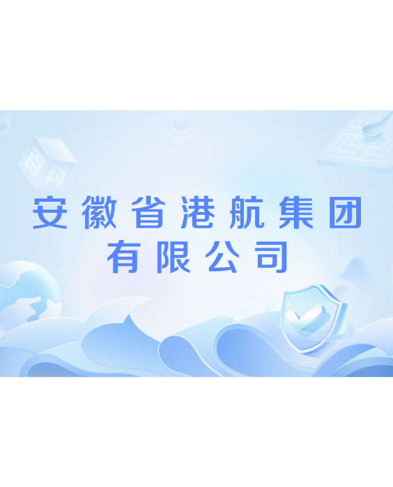 安徽省港航集團有限公司