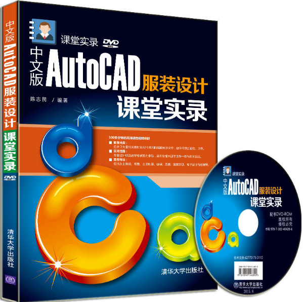 中文版AutoCAD服裝設計課堂實錄