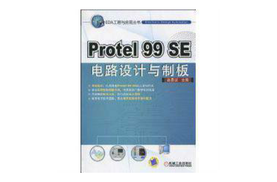 Protel99SE電路設計與制板