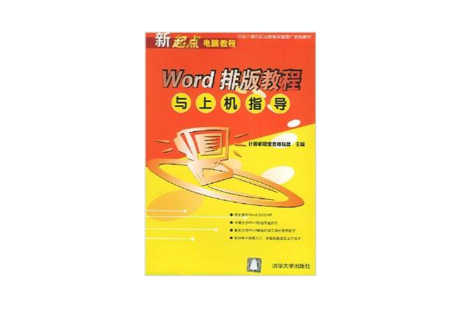 Word排版教程與上機指導