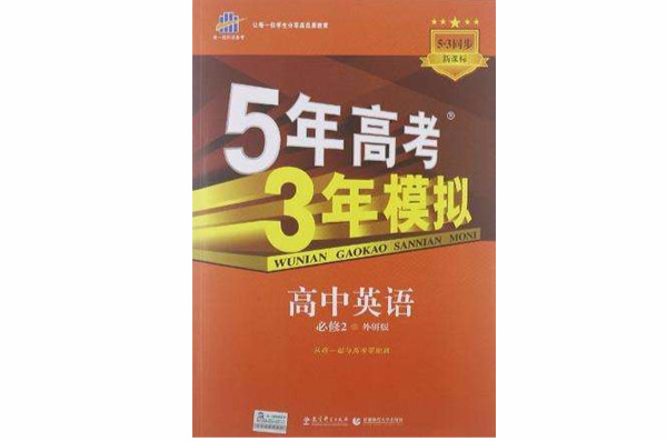 5年高考3年模擬·高中英語·必修2·外研版