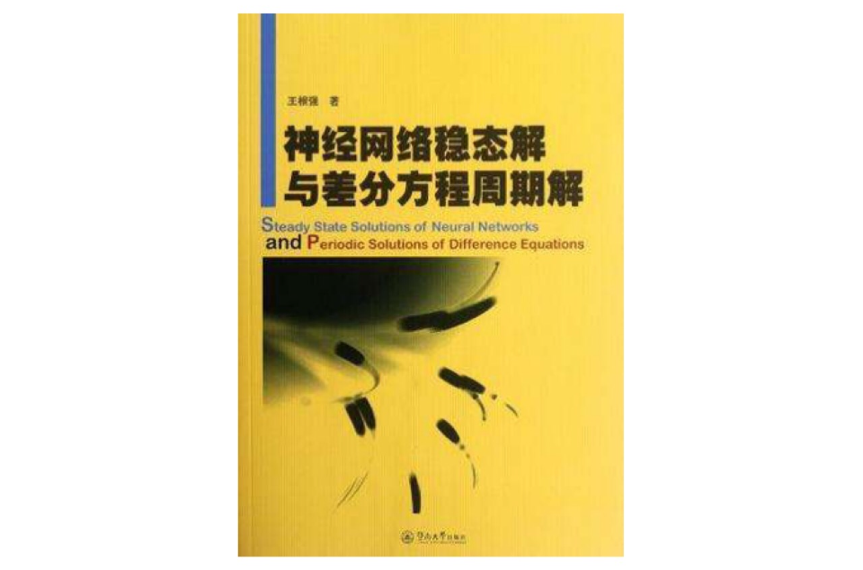 神經網路穩態解與差分方程周期解