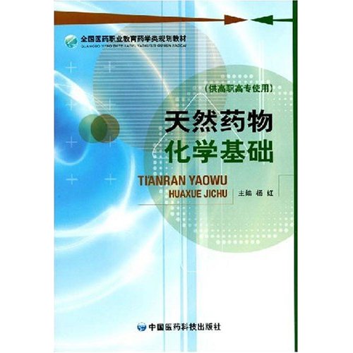 全國醫藥職業教育藥學類規劃教材：天然藥物化學基礎