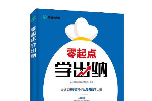 零起點學出納(2019年人民郵電出版社出版的圖書)