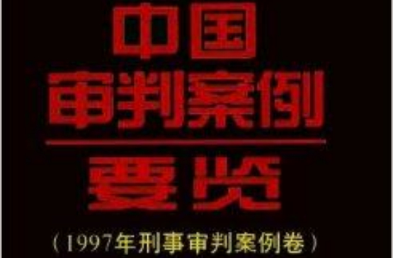 中國審判案例要覽：1997年刑事審判卷